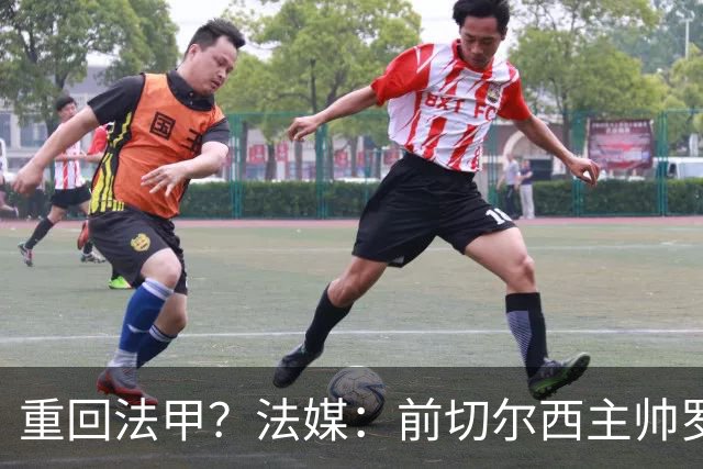 重回法甲？法媒：前切尔西主帅罗塞尼尔成为巴黎FC主帅候选